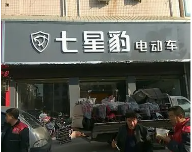 七星豹电动车天台专卖桥下店的图标