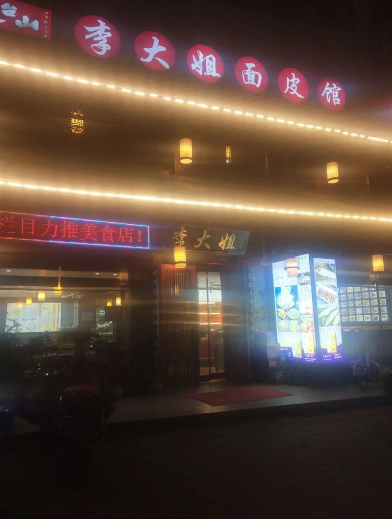 天台县李大姐面皮店的图标