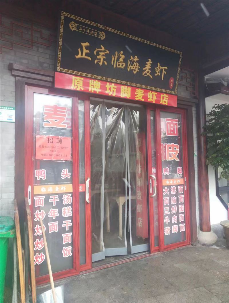 天台县牌坊脚临海麦虾店的图标