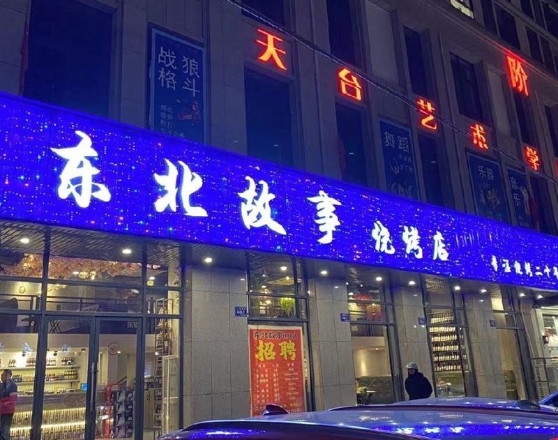 东北故事烧烤店