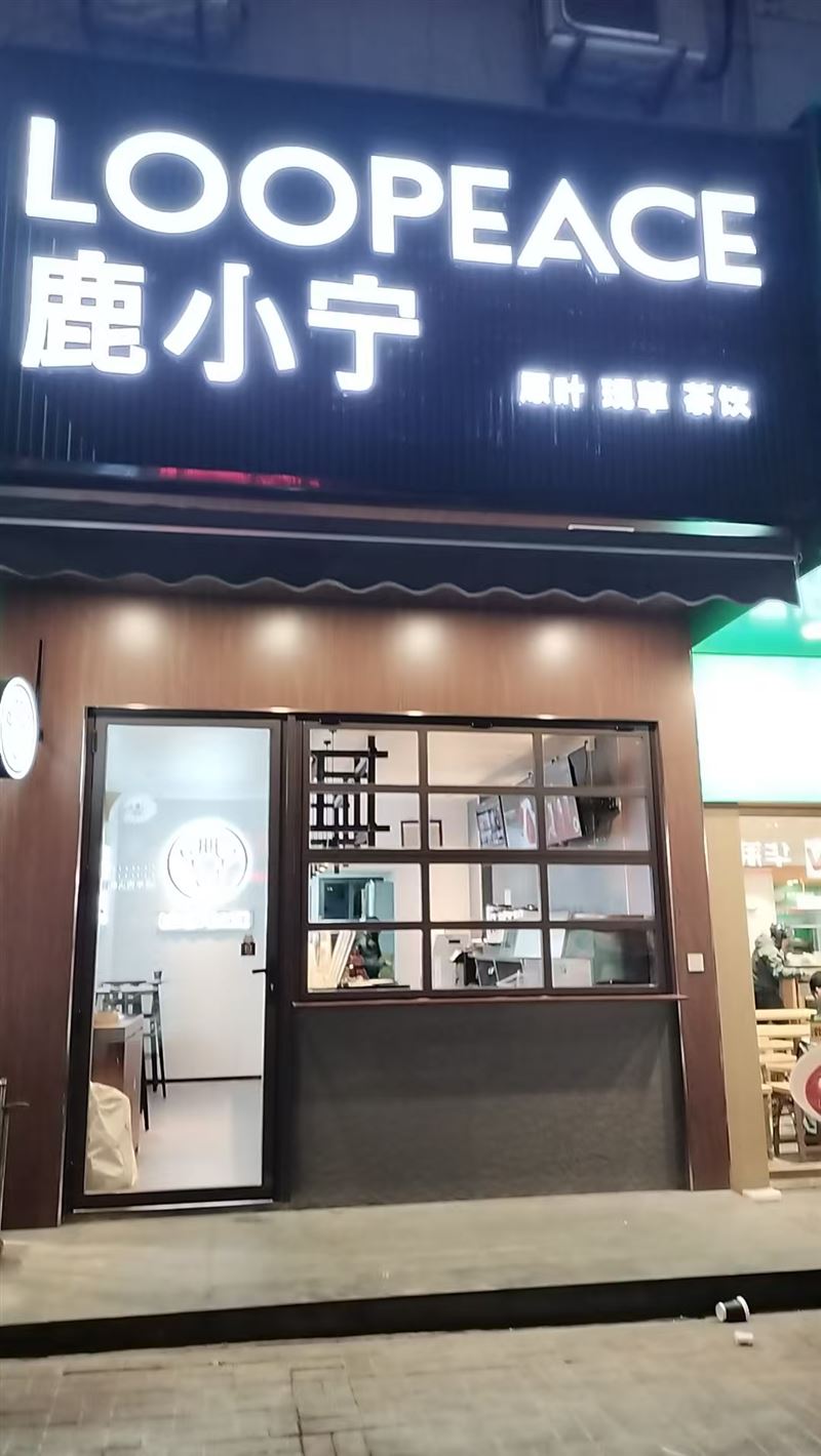 天台鹿小宁奶茶的图标